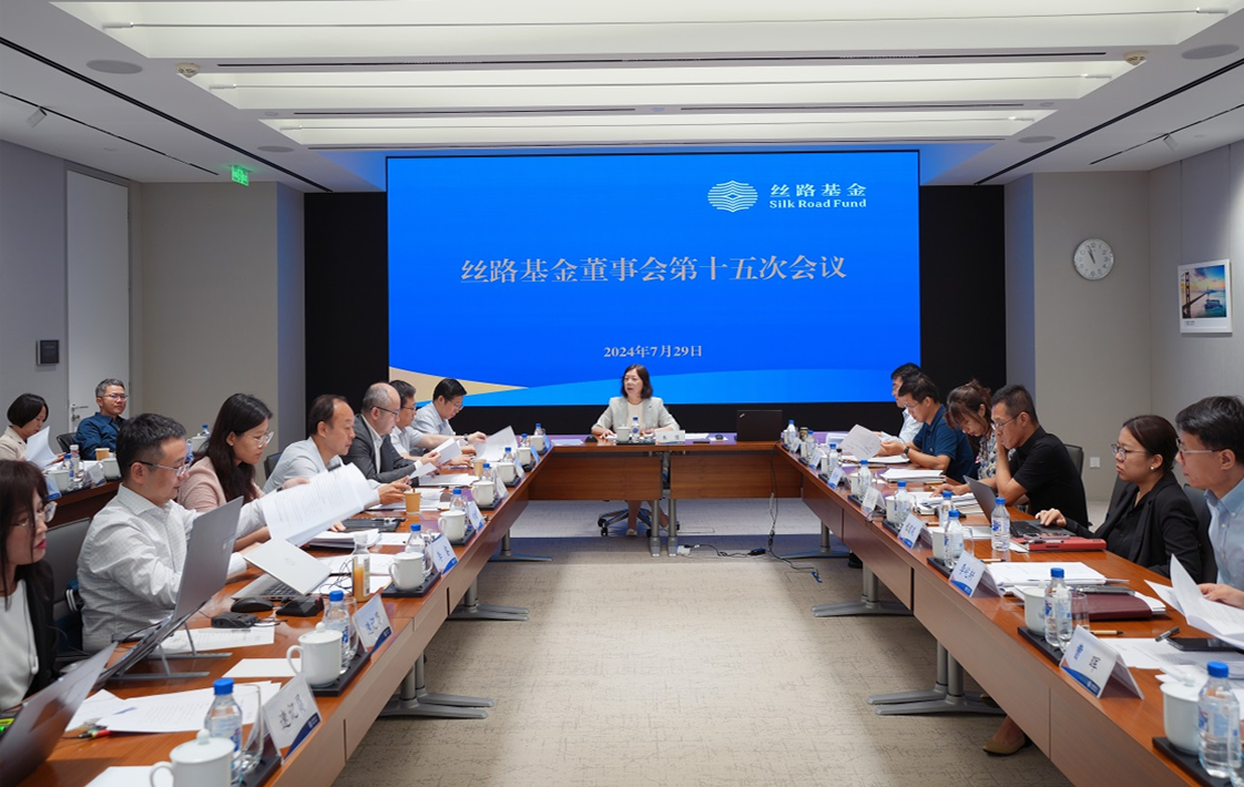 丝路基金召开董事会第十五次会议